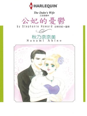 cover image of 公妃的憂鬱